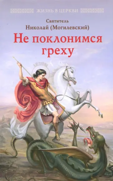 Николай Святитель - Не поклонимся греху Николай Святитель - Не поклонимся греху обложка книги