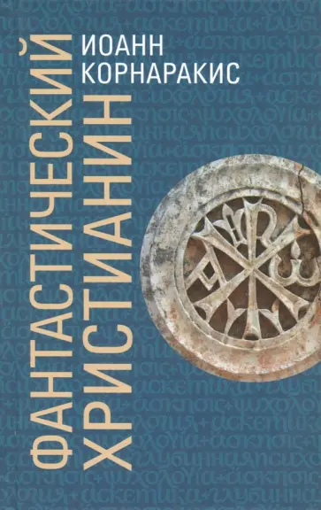Иоанн Корнаракис - Фантастический христианин в сравнении со святоотеческим человеком обложка книги