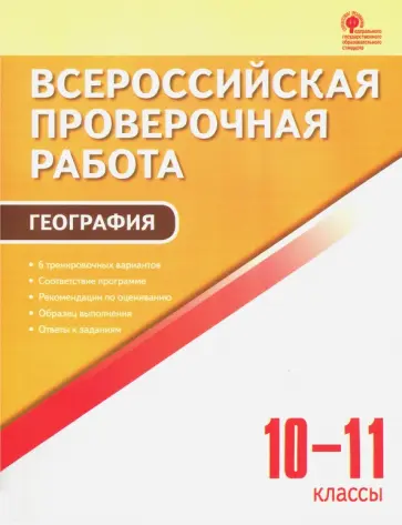 ВПР. География. 10-11 классы ФГОС ВПР. География. 10-11 классы ФГОС обложка книги