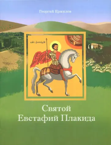 Георгий Ермилов - Святой Евстафий Плакида Георгий Ермилов - Святой Евстафий Плакида обложка книги