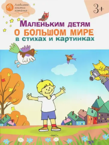 Наталия Егорова - Маленьким детям о большом мире в стихах и картинках. Тетрадь для занятий с детьми 3-4 лет обложка книги