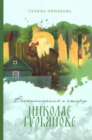 Воспоминания о старце Николае Гурьянове Воспоминания о старце Николае Гурьянове обложка книги