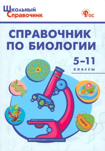 Справочник по биологии. 5-11 классы. ФГОС обложка книги