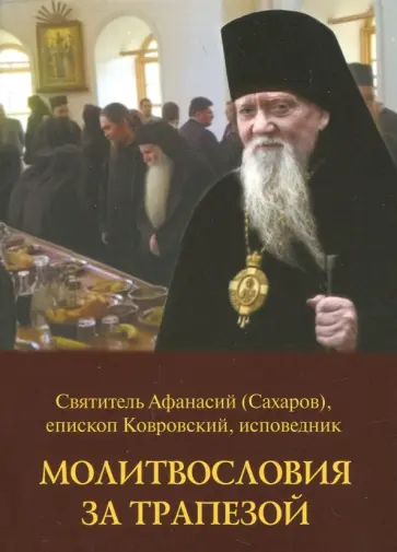 Афанасий Святитель - Молитвословия за трапезой обложка книги