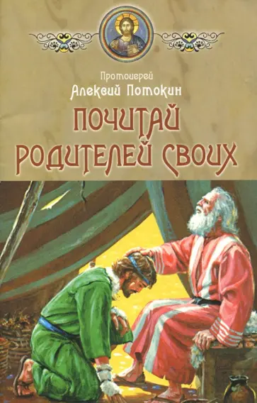 Алексий Протоиерей - Почитай родителей своих обложка книги