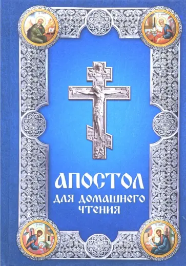 Апостол для домашнего чтения Апостол для домашнего чтения обложка книги
