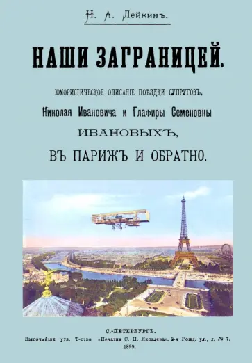 Николай Лейкин - Наши за границей обложка книги