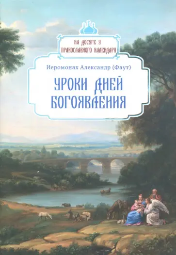 Александр Иеромонах - Уроки дней Богоявления обложка книги