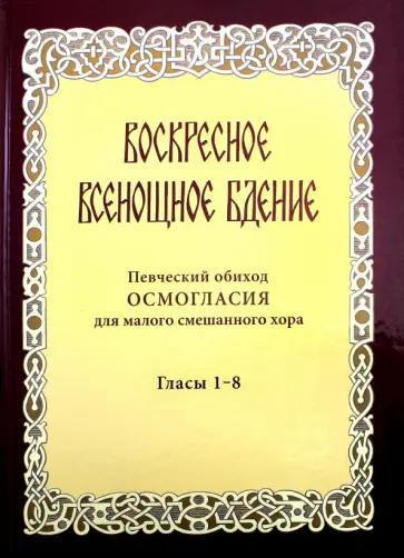 Воскресное всенощное бдение. Певческий обиход осмогласия для малого смешанного хора. Гласы 1-8 обложка книги