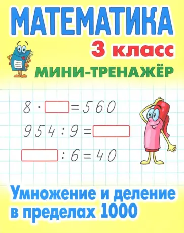 Математика. 3 класс. Умножение и деление в пределах 1000 Математика. 3 класс. Умножение и деление в пределах 1000 обложка книги