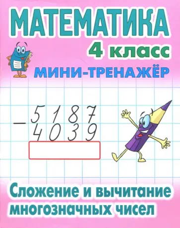 Математика. 4 класс. Сложение и вычитание многозначных чисел Математика. 4 класс. Сложение и вычитание многозначных чисел обложка книги