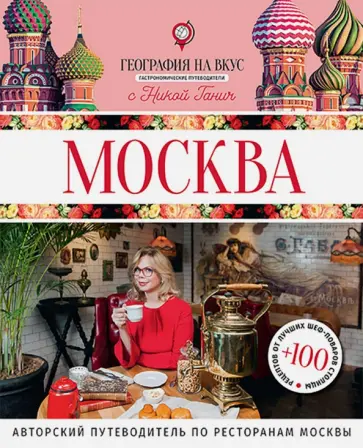Ника Ганич - Москва. Гастрономический путеводитель обложка книги