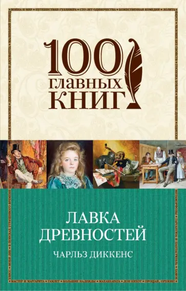 Чарльз Диккенс - Лавка древностей Чарльз Диккенс - Лавка древностей обложка книги
