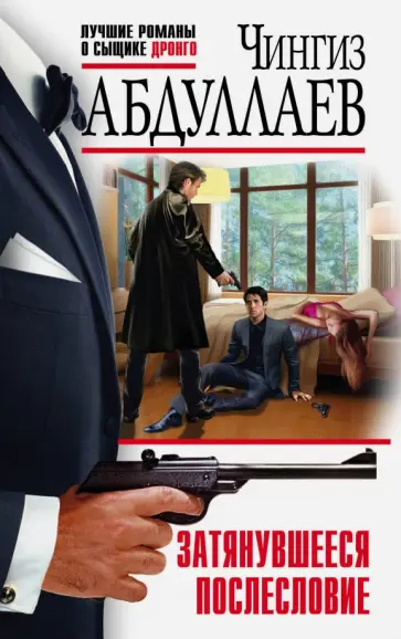 Чингиз Абдуллаев - Затянувшееся послесловие обложка книги