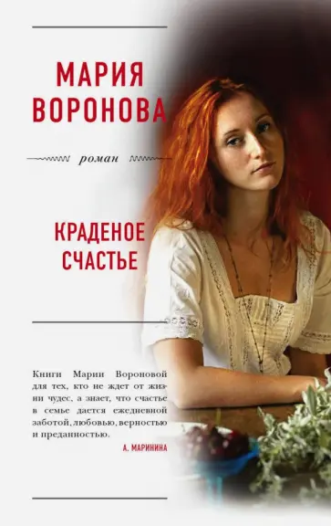 Мария Воронова - Краденое счастье Мария Воронова - Краденое счастье обложка книги