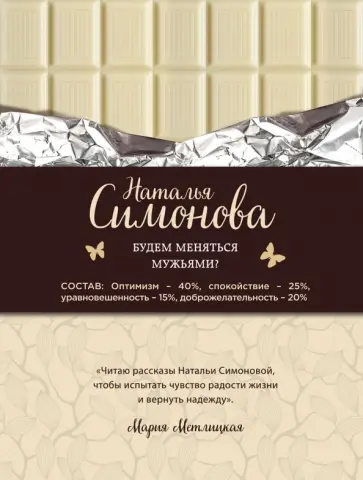 Наталья Симонова - Будем меняться мужьями? обложка книги