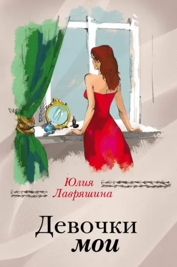 Юлия Лавряшина - Девочки мои обложка книги