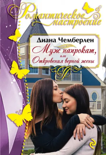 Диана Чемберлен - Муж напрокат, или Откровения верной жены обложка книги