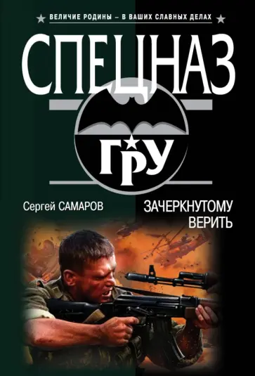 Сергей Самаров - Зачеркнутому верить обложка книги