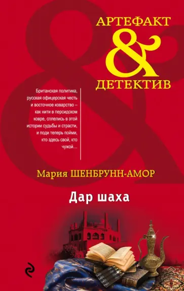 Мария Шенбрунн-Амор - Дар шаха Мария Шенбрунн-Амор - Дар шаха обложка книги