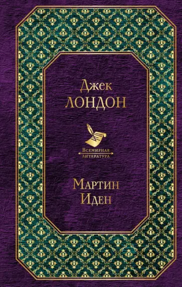 Джек Лондон - Мартин Иден Джек Лондон - Мартин Иден обложка книги
