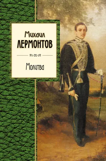 Михаил Лермонтов - Молитва обложка книги