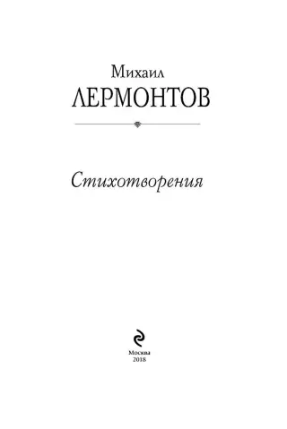 «Молитва (В минуту жизни трудную)» - Стихотворение Михаила Лермонтова