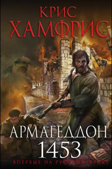 Крис Хамфрис - Армагеддон. 1453 обложка книги