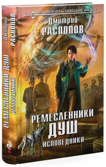 Дмитрий Распопов - Ремесленники душ. Исповедники обложка книги