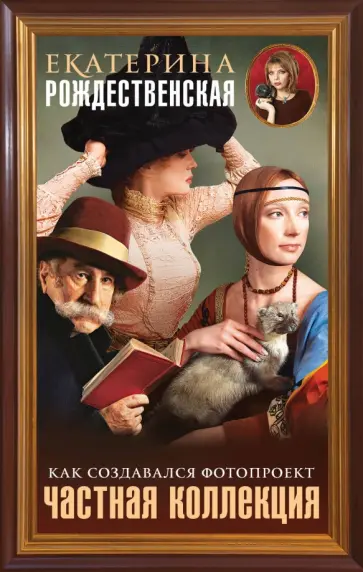 Екатерина Рождественская - Частная коллекция. Как создавался фотопроект обложка книги