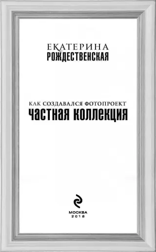 1 - Екатерина Рождественская