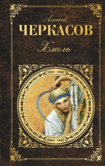 Алексей Черкасов - Хмель обложка книги