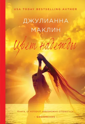 Джулианна Маклин - Цвет надежды Джулианна Маклин - Цвет надежды обложка книги