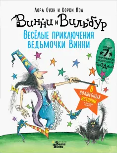 Лора Оуэн - Весёлые приключения ведьмочки Винни. Восемь волшебных историй в одной книге Лора Оуэн - Весёлые приключения ведьмочки Винни. Восемь волшебных историй в одной книге обложка книги