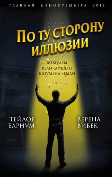 Барнум, Вибек - По ту сторону иллюзии. Мемуары величайшего шоумена Земли Барнум, Вибек - По ту сторону иллюзии. Мемуары величайшего шоумена Земли обложка книги