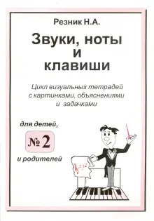 Звуки, ноты и клавиши. Цикл визуальных тетрадей с картинками, объяснениями и задачками №2