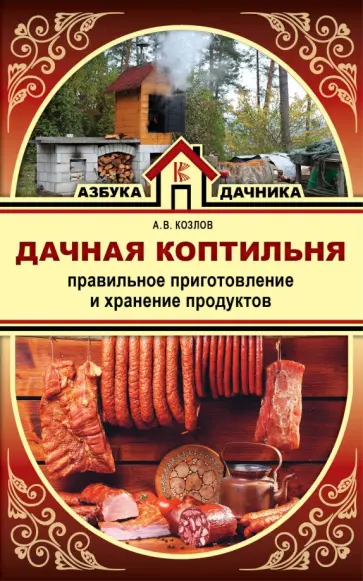 Антон Козлов - Дачная коптильня. Правильное приготовление и хранение продуктов обложка книги
