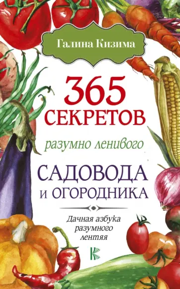Галина Кизима - 365 секретов разумно ленивого садовода и огородника Галина Кизима - 365 секретов разумно ленивого садовода и огородника обложка книги