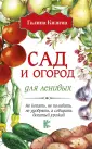 Дачная азбука разумного лентяя