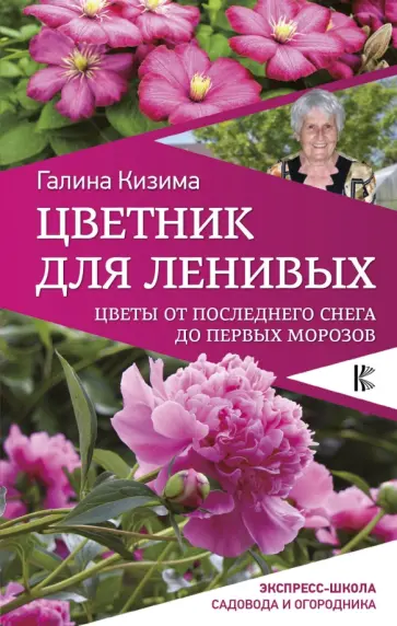 Галина Кизима - Цветник для ленивых. Цветы от последнего снега обложка книги