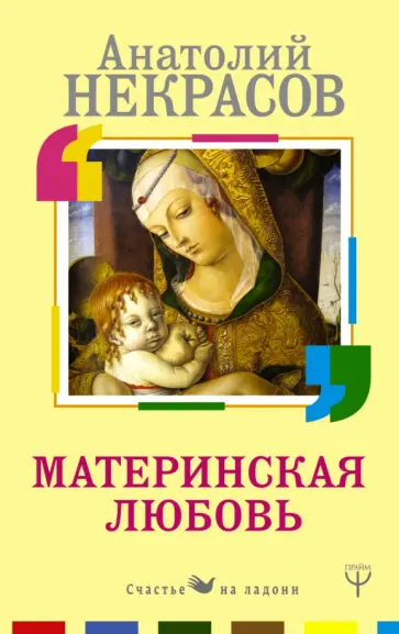Анатолий Некрасов - Материнская любовь Анатолий Некрасов - Материнская любовь обложка книги