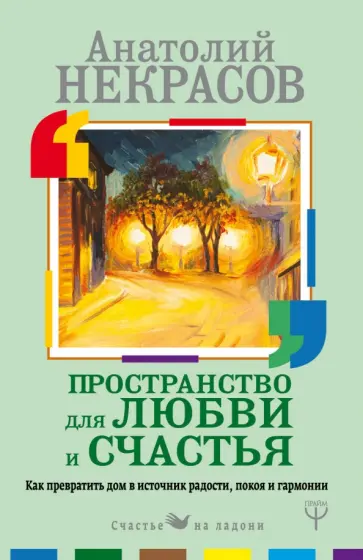 Анатолий Некрасов - Пространство для любви и счастья. Как превратить дом в источник радости, покоя и гармонии Анатолий Некрасов - Пространство для любви и счастья. Как превратить дом в источник радости, покоя и гармонии обложка книги