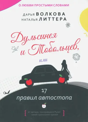 Волкова, Литтера - Дульсинея и Тобольцев, или 17 правил автостопа обложка книги