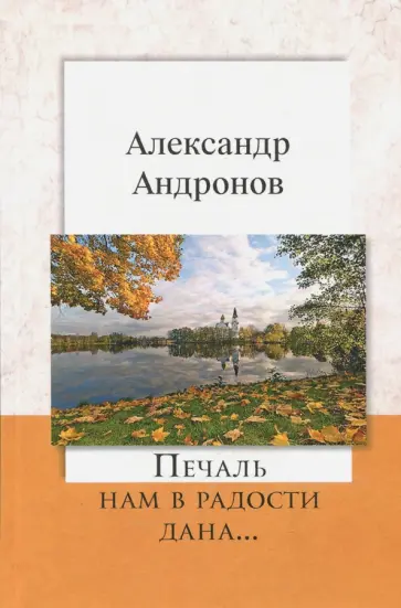 Александр Андронов - Печаль нам в радости дана обложка книги