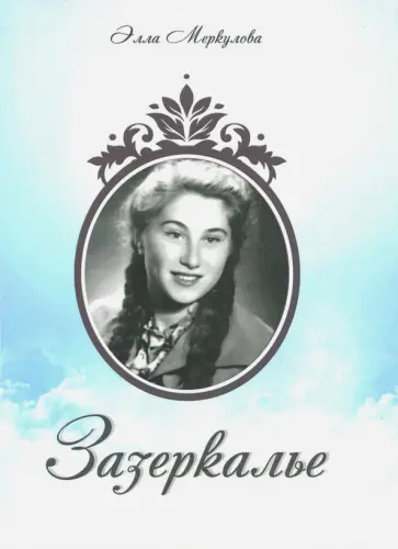 Элла Меркулова - Зазеркалье обложка книги