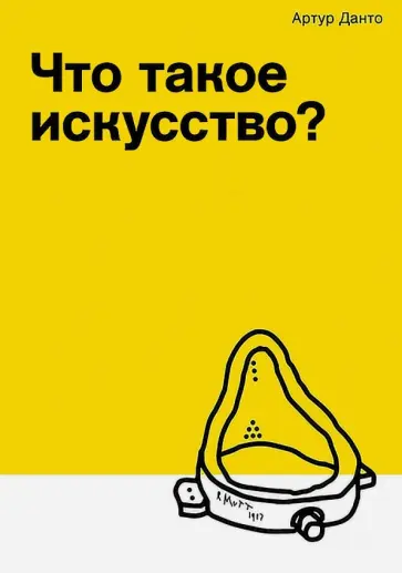 Артур Данто - Что такое искусство? обложка книги