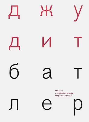 Джудит Батлер - Заметки к перформативной теории собрания Джудит Батлер - Заметки к перформативной теории собрания обложка книги