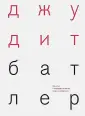 Батлер Джудит