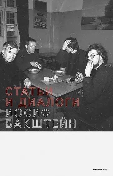 Иосиф Бакштейн - Статьи и диалоги обложка книги