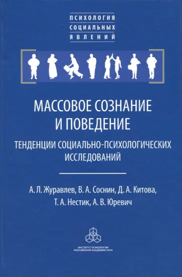 Журавлев, Соснин - Массовое сознание и поведение. Тенденции социально-психологических исследований обложка книги